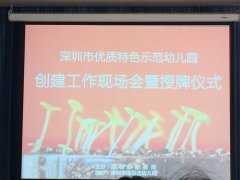 關于深圳市優質特色示范幼兒園授牌儀式的報道