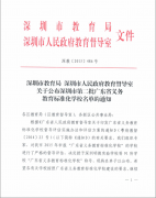 深圳市龍華中英文實驗學校榮獲“廣東省義務教育標準化學?！狈Q號