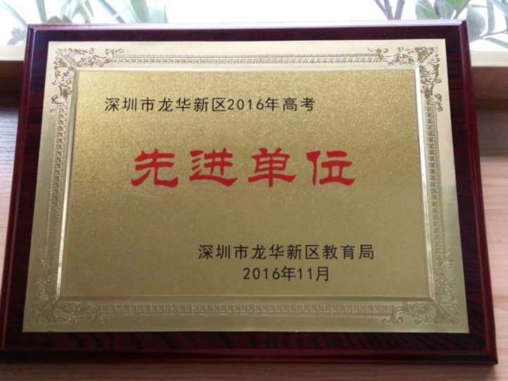 龍華中英文實驗學校獲“深圳市龍華新區2016年高考先進單位”稱號