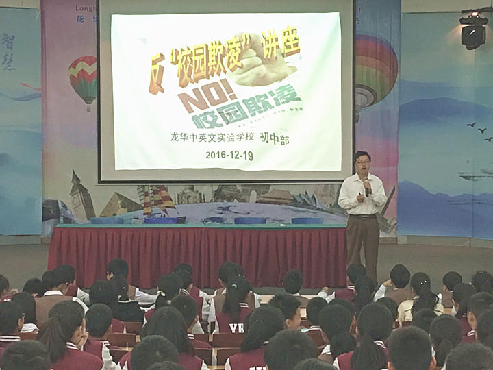 反校園欺凌，建平安校園  ---深圳市龍華中英文實驗學校初中部開展“反校園欺凌”主題講座活動