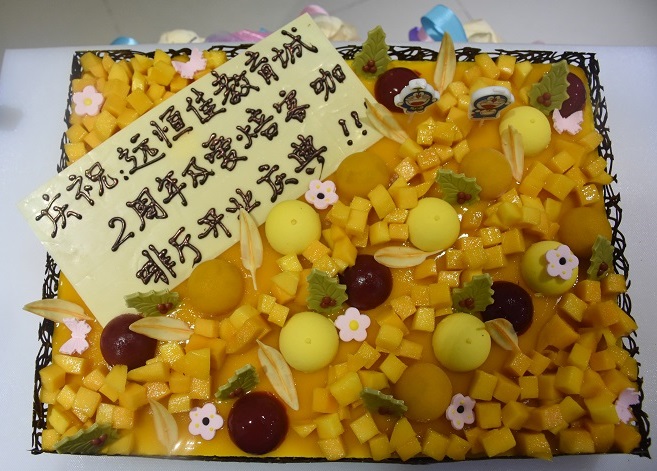 遠恒佳國際教育城2周歲生日快樂！