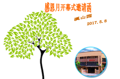 陽光相伴，與愛同行---感恩月開幕
