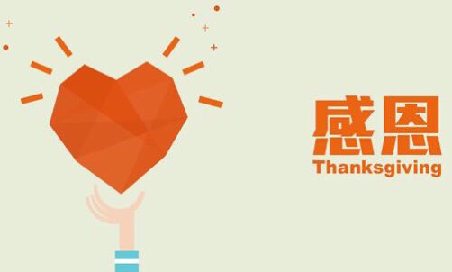 濃情五月，心懷感恩