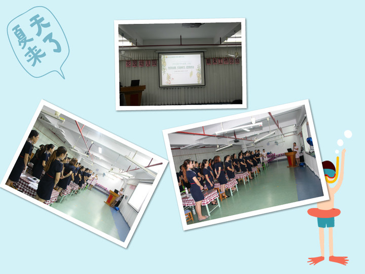 回眸中展望，共同奮進                     ——遠恒佳花園幼兒園期末工作總結交流會