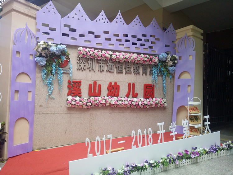 “開學典禮歡樂多，攜手同伴共成長”溪山幼兒園2017-2018學年度第一學期開學典禮