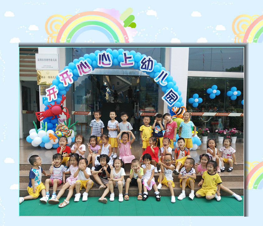 開學篇——開開心心上幼兒園！