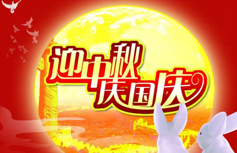 2017年“國慶”“中秋”雙節放假致家長的一封信