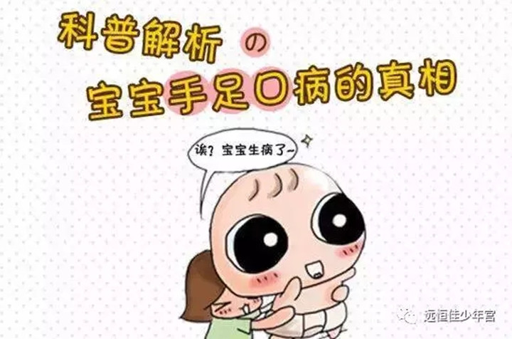 幼兒手足口病高發期，父母需要知道的8件事