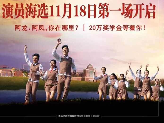 遠恒佳重慶公學微電影《我，不一樣》演員海選第一場11月18日即將開啟