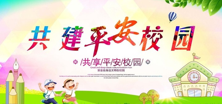 “關注幼兒成長，創建平安校園” ——遠恒佳花園幼兒園平安校園評估報道