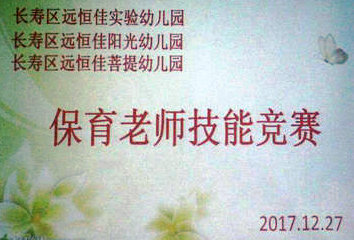 不斷進步，爭做遠恒佳優秀保育老師