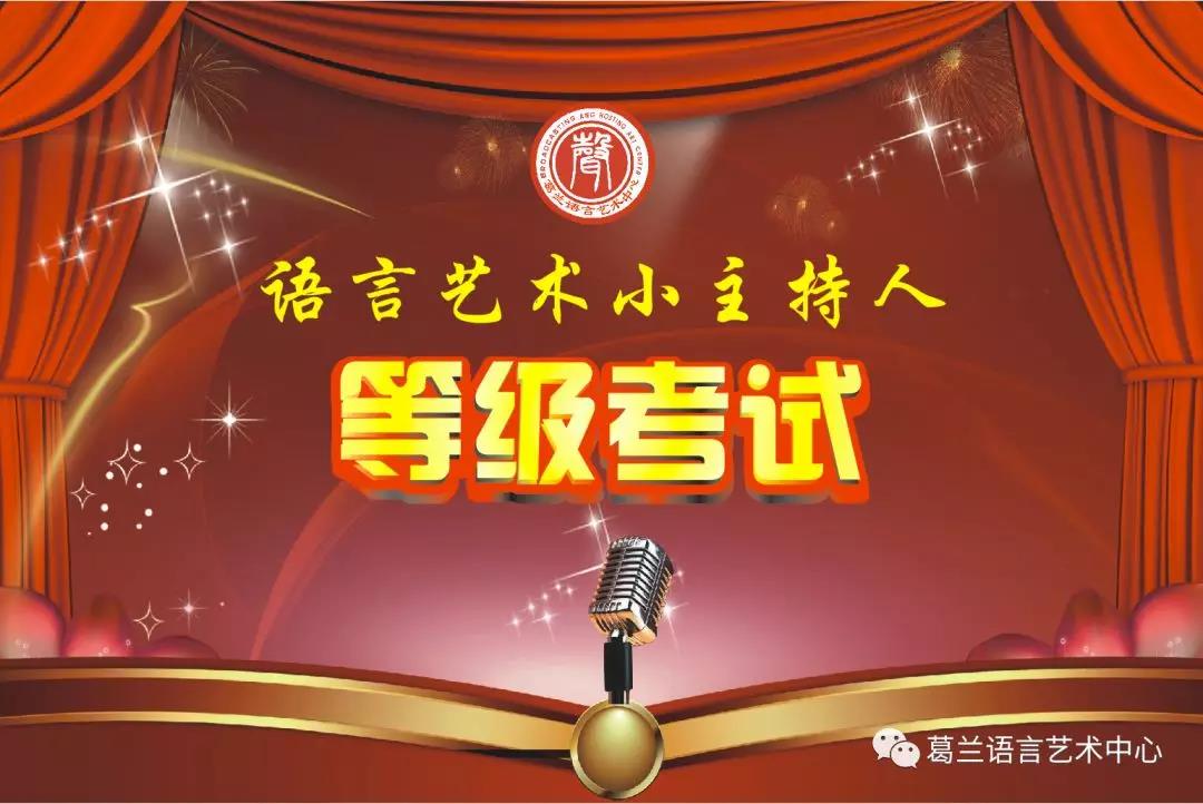 語言藝術，因你而精彩——《語言藝術小主持人》等級考試