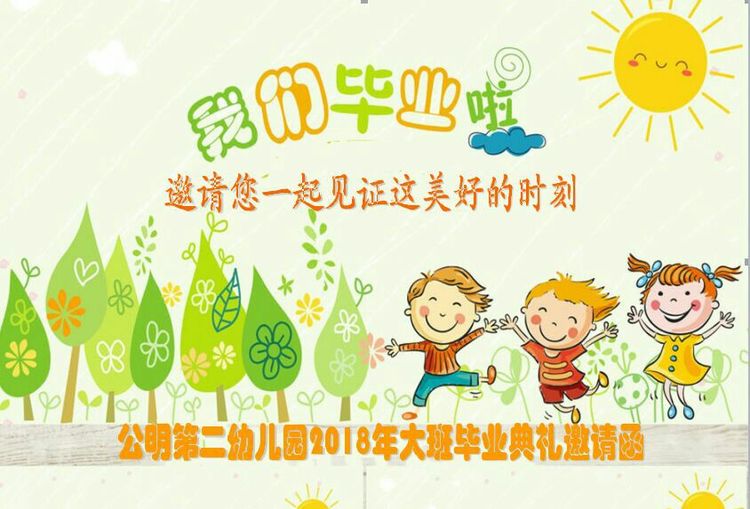“濃濃二幼情，師恩伴我行” 公明二幼大班畢業典禮邀請函
