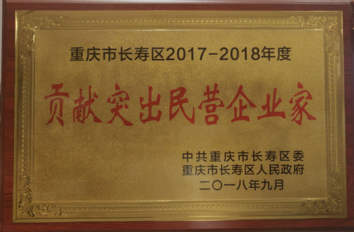 宋遠標董事長榮獲長壽區“貢獻突出民營企業家”稱號