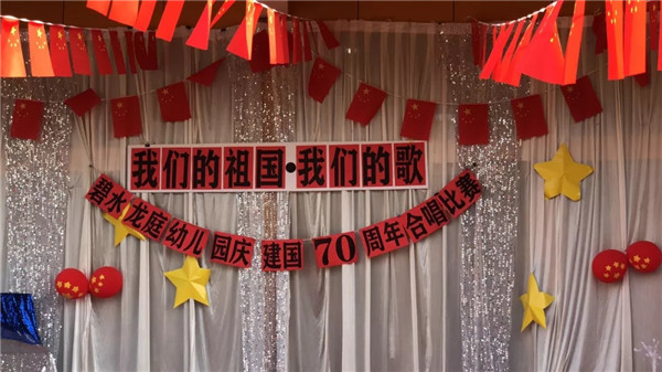 《我們的祖國，我們的歌》——碧水龍庭幼兒園慶建國70周年合唱比賽