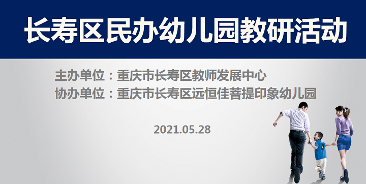 全區教研進菩提，以愛育人促發展——記2021春期長壽區民辦園教研活動