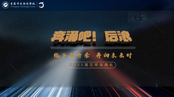 奔涌吧！后浪——梔子花開季·奔向未來時！2021高三畢業典禮精彩回顧