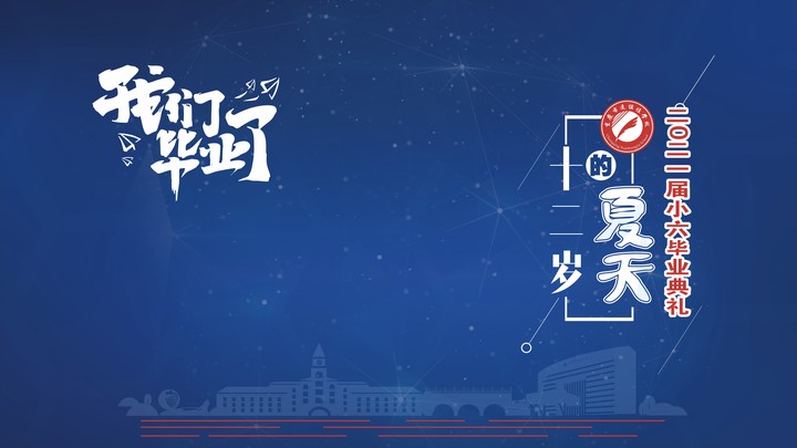 十二歲的夏天，我們畢業啦！——重慶市遠恒佳學校2021第三屆小六畢業典禮