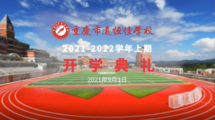 你好，新學期——風華正茂百年路 乘勢而上新征程