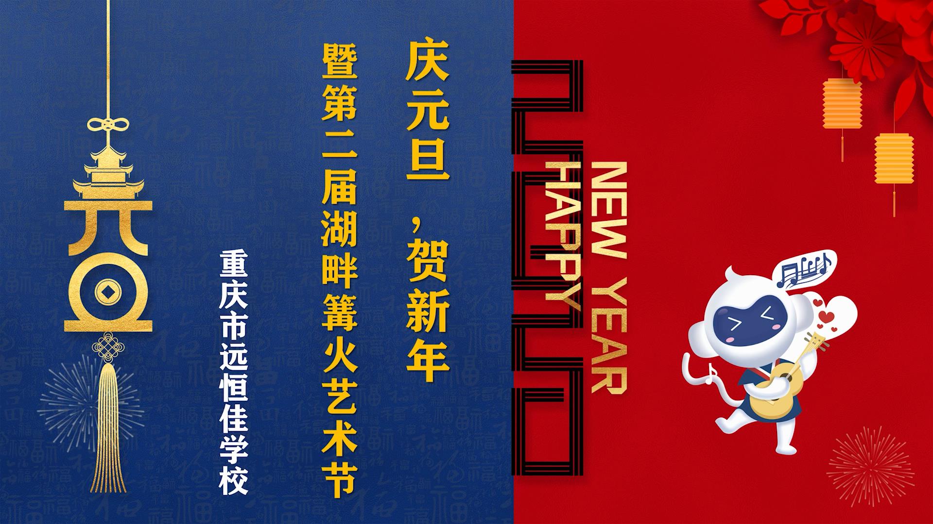 慶元旦·迎新年暨第二屆湖畔篝火藝術節 活動花絮