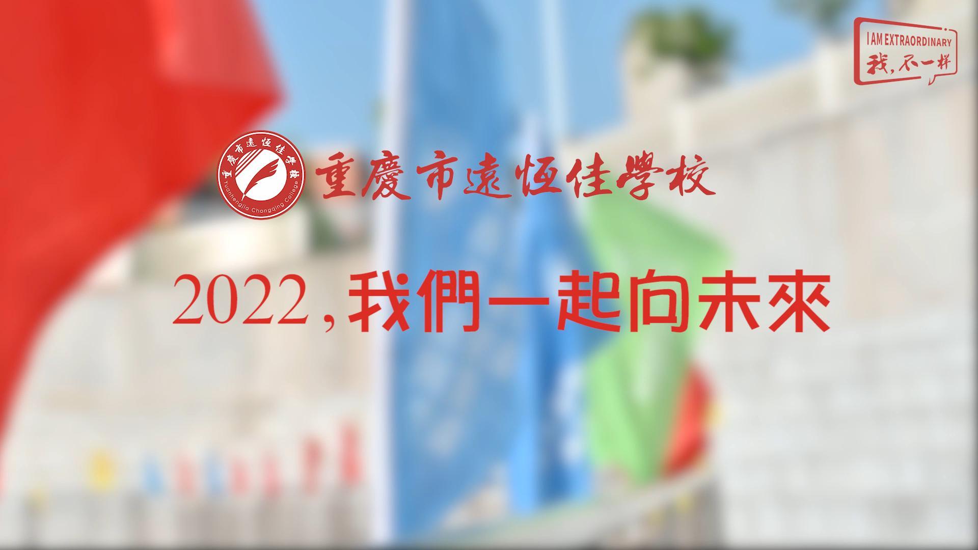 2022，我們一起向未來！——重慶市遠恒佳學校2022年第四屆運動會精彩回顧