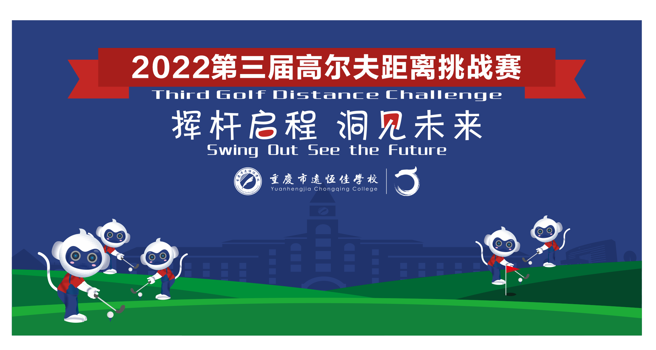 美好學校|揮桿啟程 洞見未來——2022重慶市遠恒佳學校第三屆高爾夫距離挑戰賽
