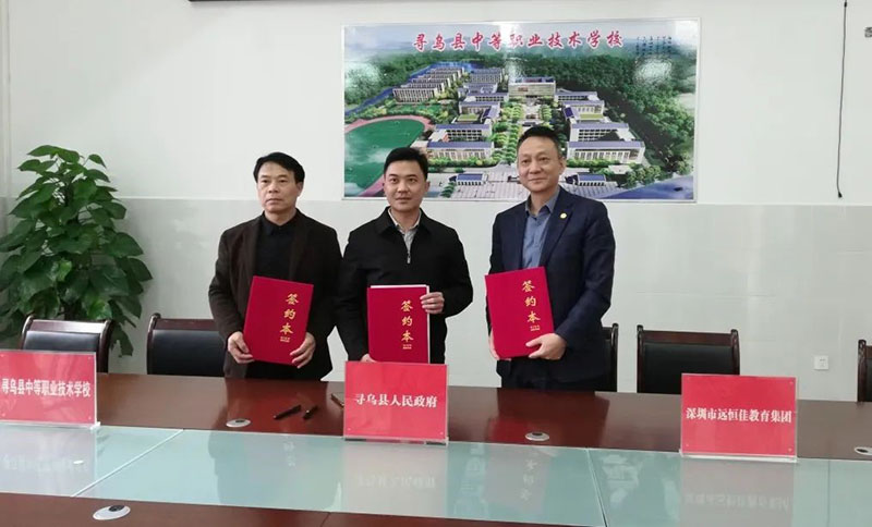 尋烏不尋常，職教譜新章——深圳市遠恒佳教育集團正式接管尋烏縣中等職業技術學校