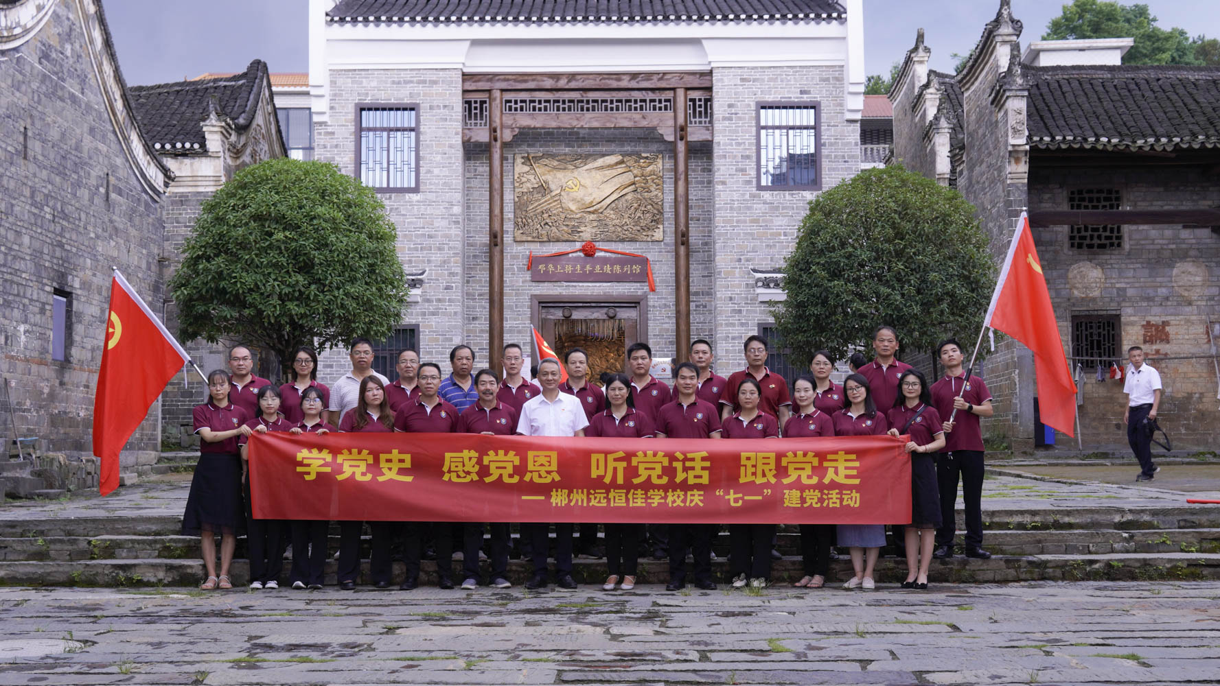重溫紅色歷史，傳承奮斗精神——集團黨總支書記宋遠標帶領郴州市遠恒佳學校全體黨員參觀鄧華將軍故居及將軍生平業績陳列館