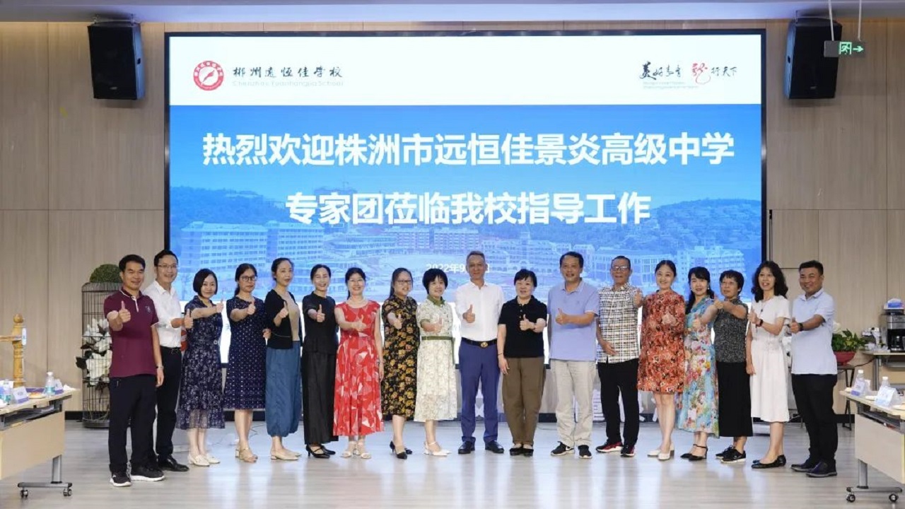 專家引領名師指路，株郴攜手共話提升——株洲市遠恒佳景炎高級中學名師團隊蒞臨我校聽課指導