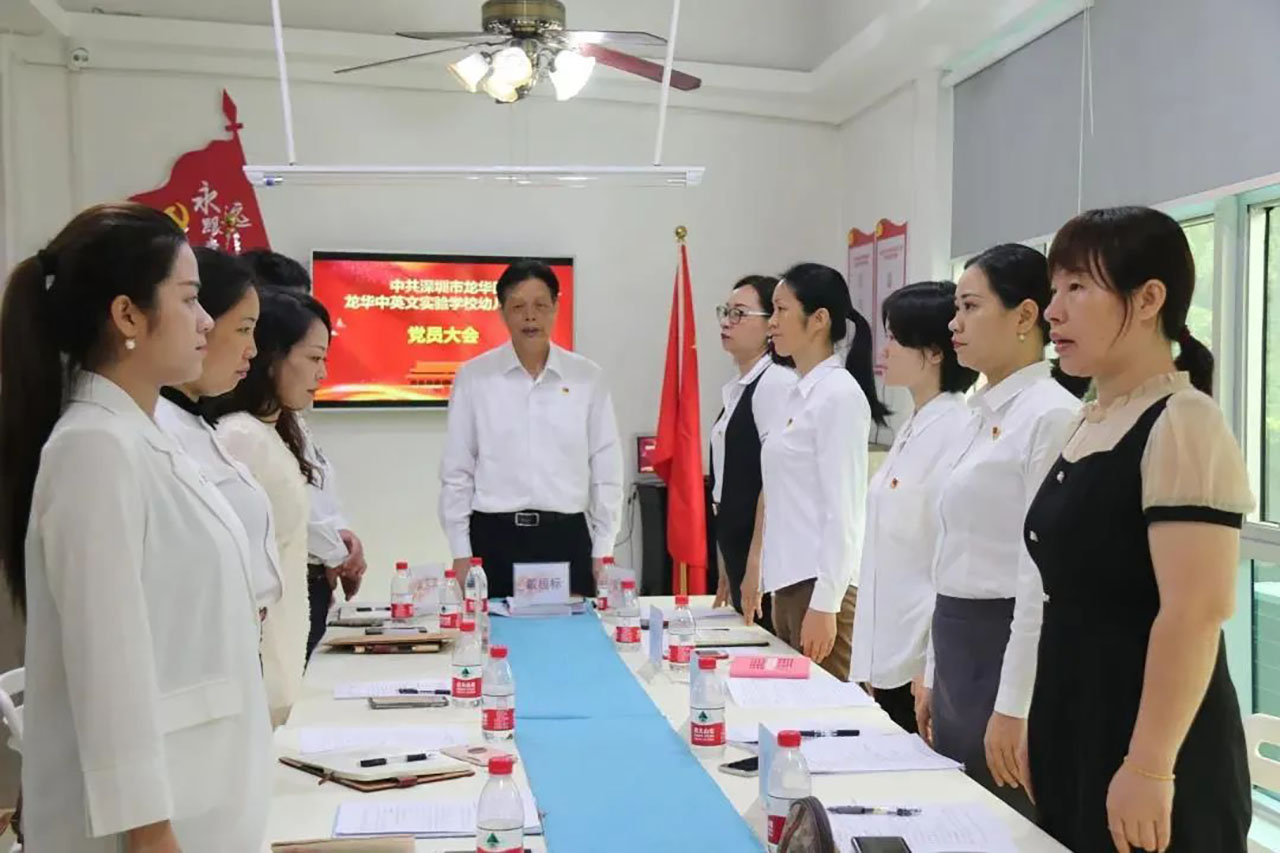 牢記初心 高舉黨旗 續寫美好——深圳市龍華區龍華中英文實驗學校幼兒園黨支部黨員大會