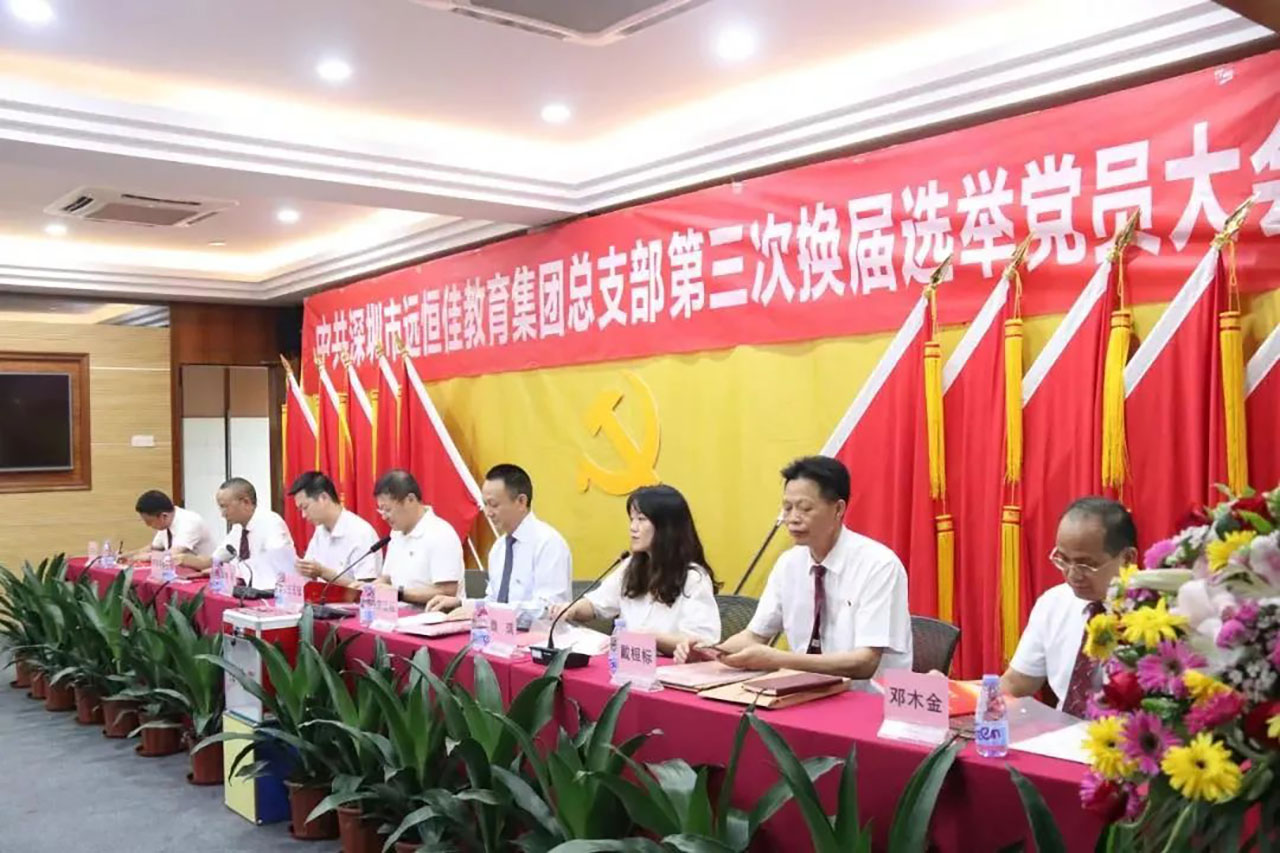 強化黨的政治核心引領，凝心聚力共謀優質發展 ——中共深圳市遠恒佳教育集團總支部舉行第三次換屆選舉大會