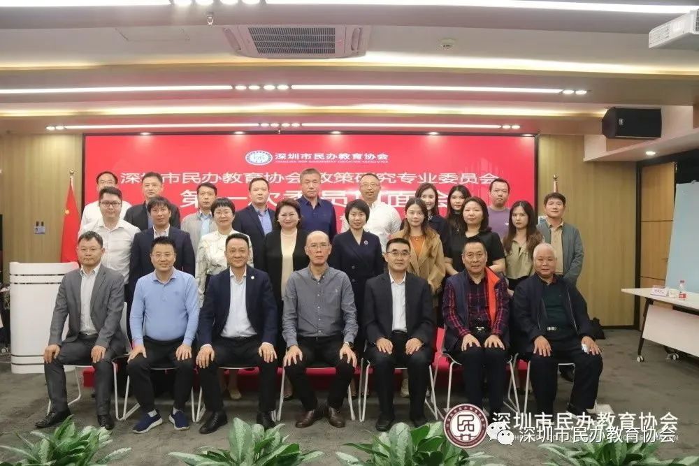 自信自強、守正創新，踔厲奮發、勇毅前行——深圳市民辦教育協會政策研究專業委員會召開第一次見面會
