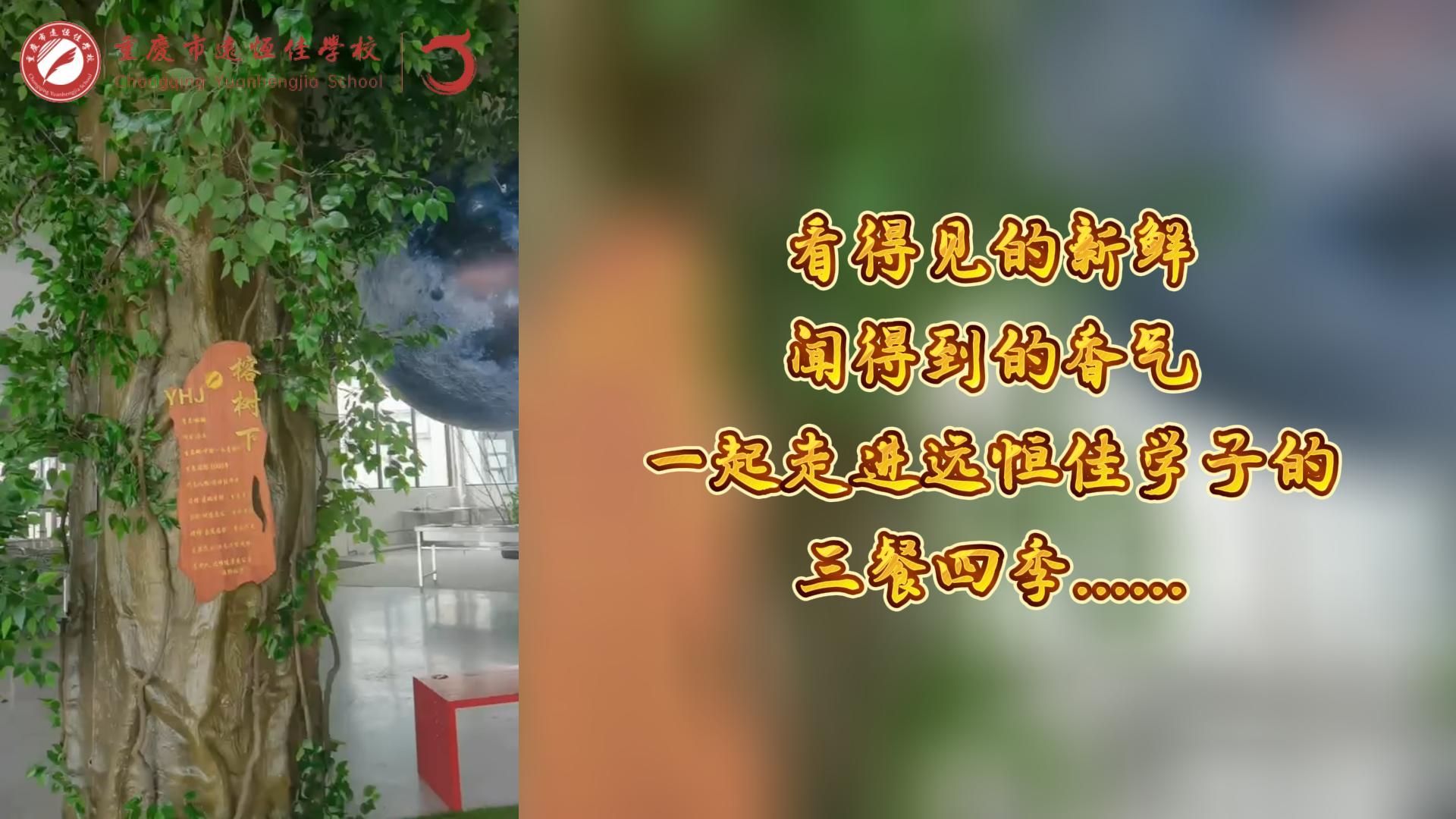 美好學校|看得見的新鮮，聞得到的香味，一起走進遠恒佳學子的三餐四季!