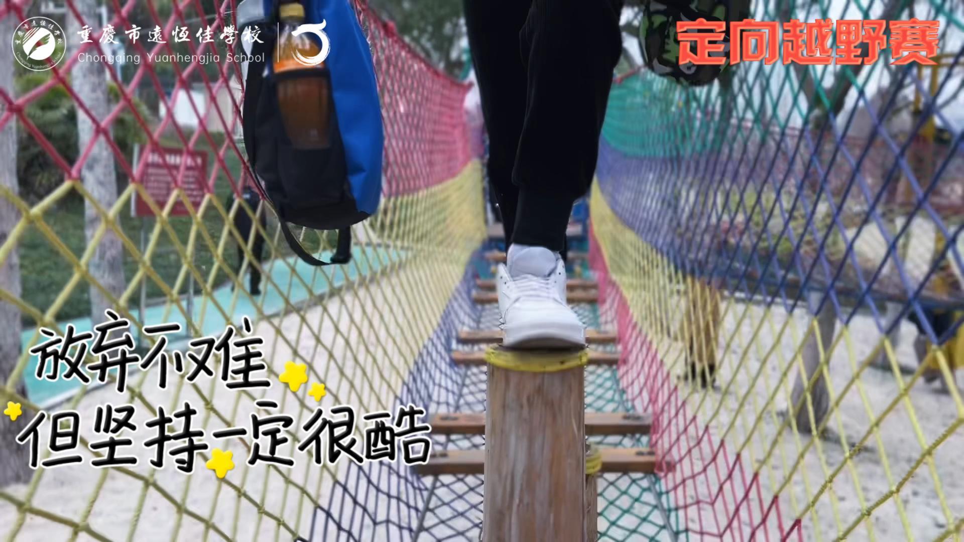 美好學校| 大手牽小手，越野一起走！——重慶市遠恒佳學校首屆戶外越野賽精彩回顧