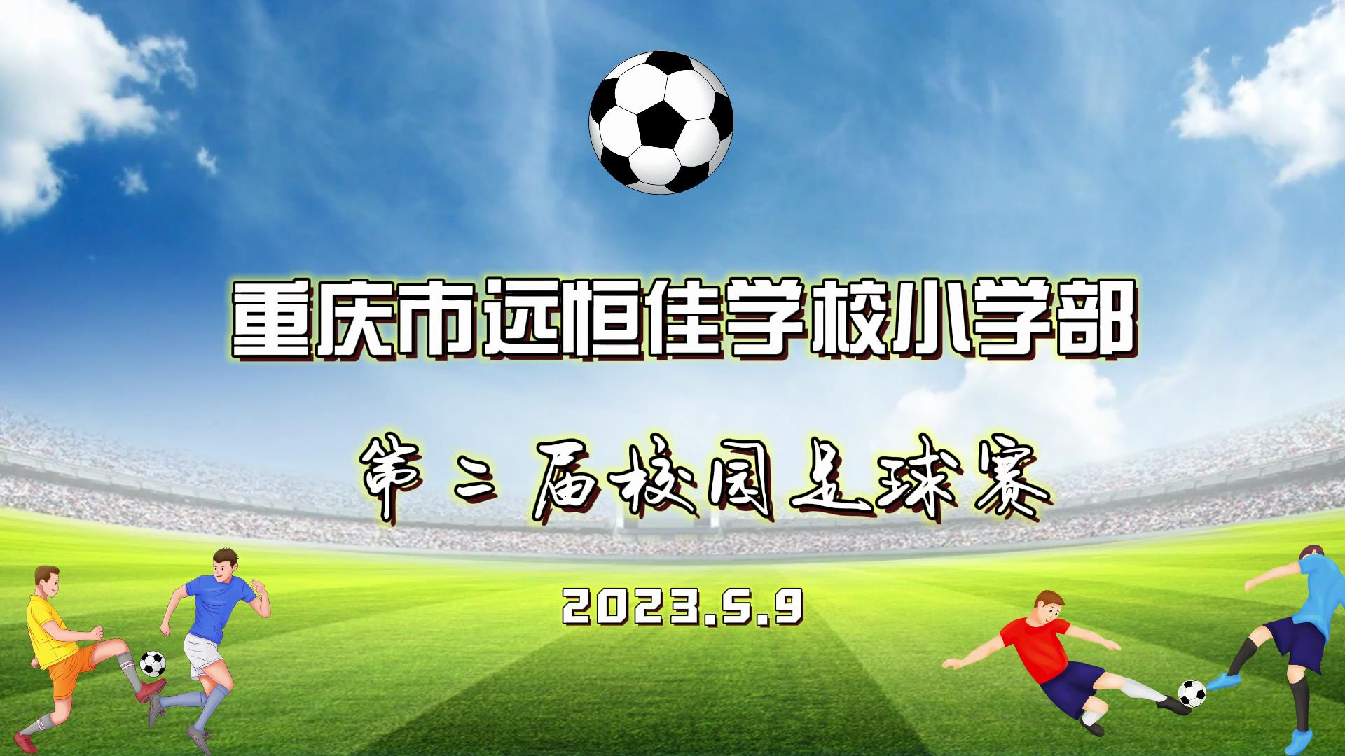 美好學校| 足球夢，中國夢——2023年重慶市遠恒佳學校五、六年級校園足球賽
