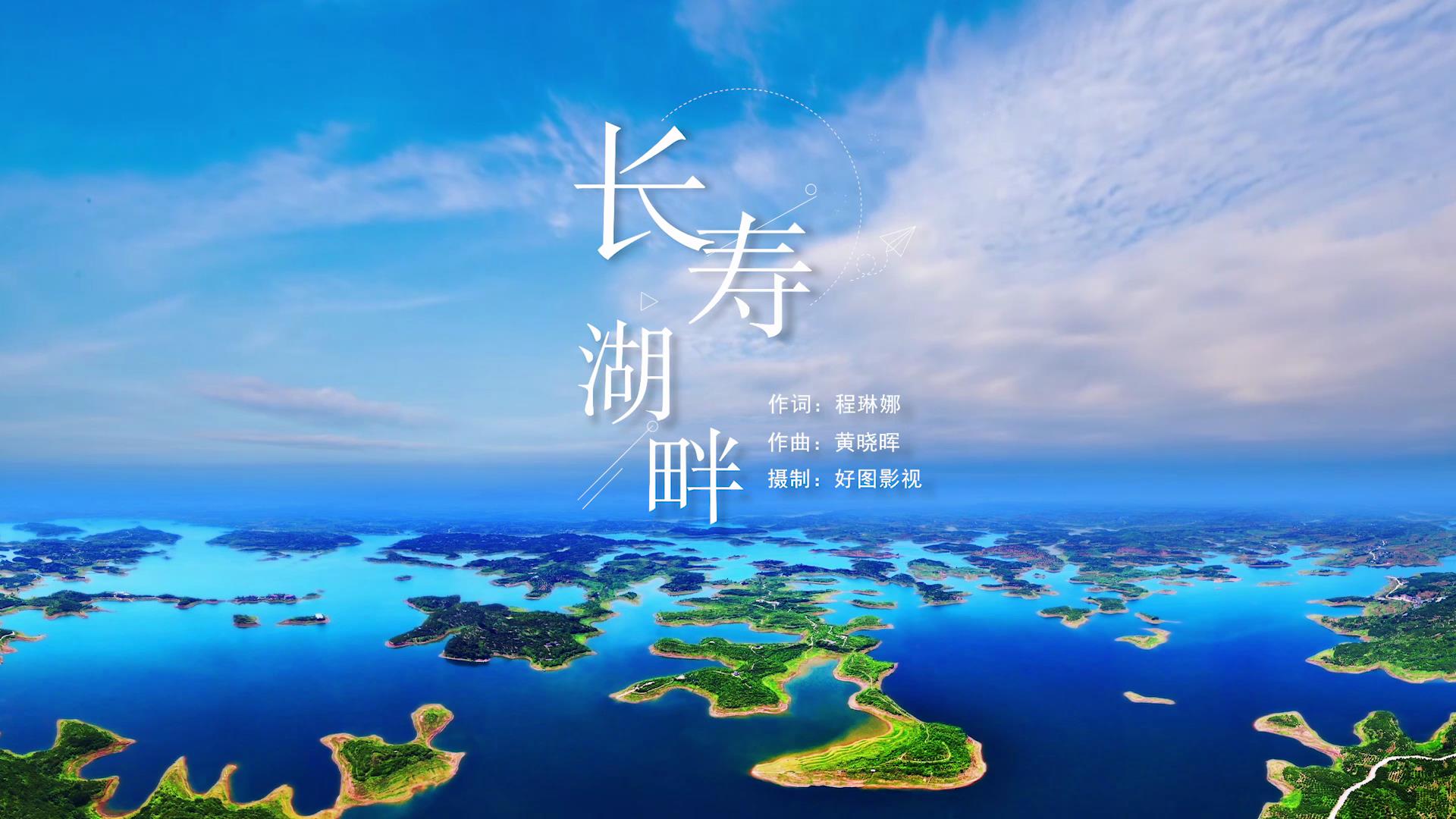 《長壽湖畔》——遠恒佳音樂工作室原創歌曲