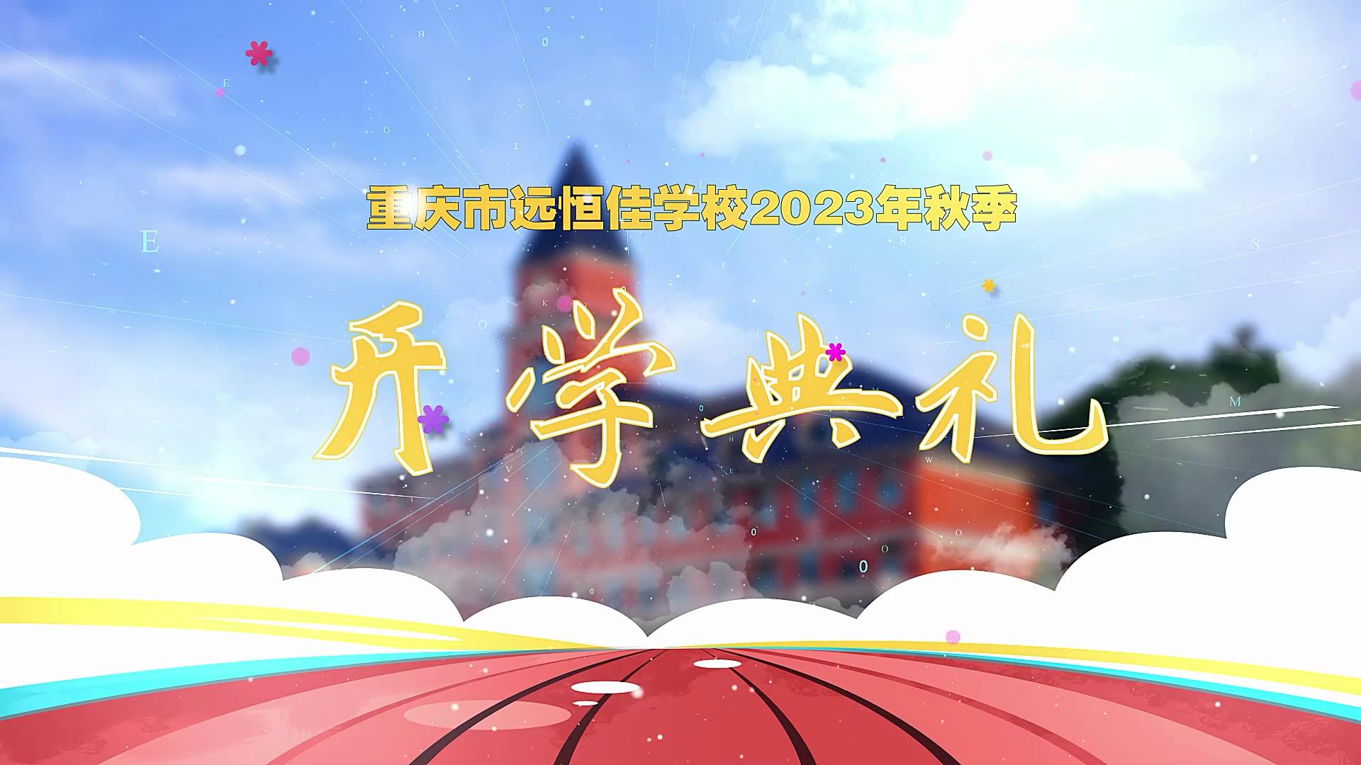 開學季| 新學期乘風破浪又出發，新征程全力以赴圓夢想——重慶市遠恒佳學校2023年秋期開學典禮