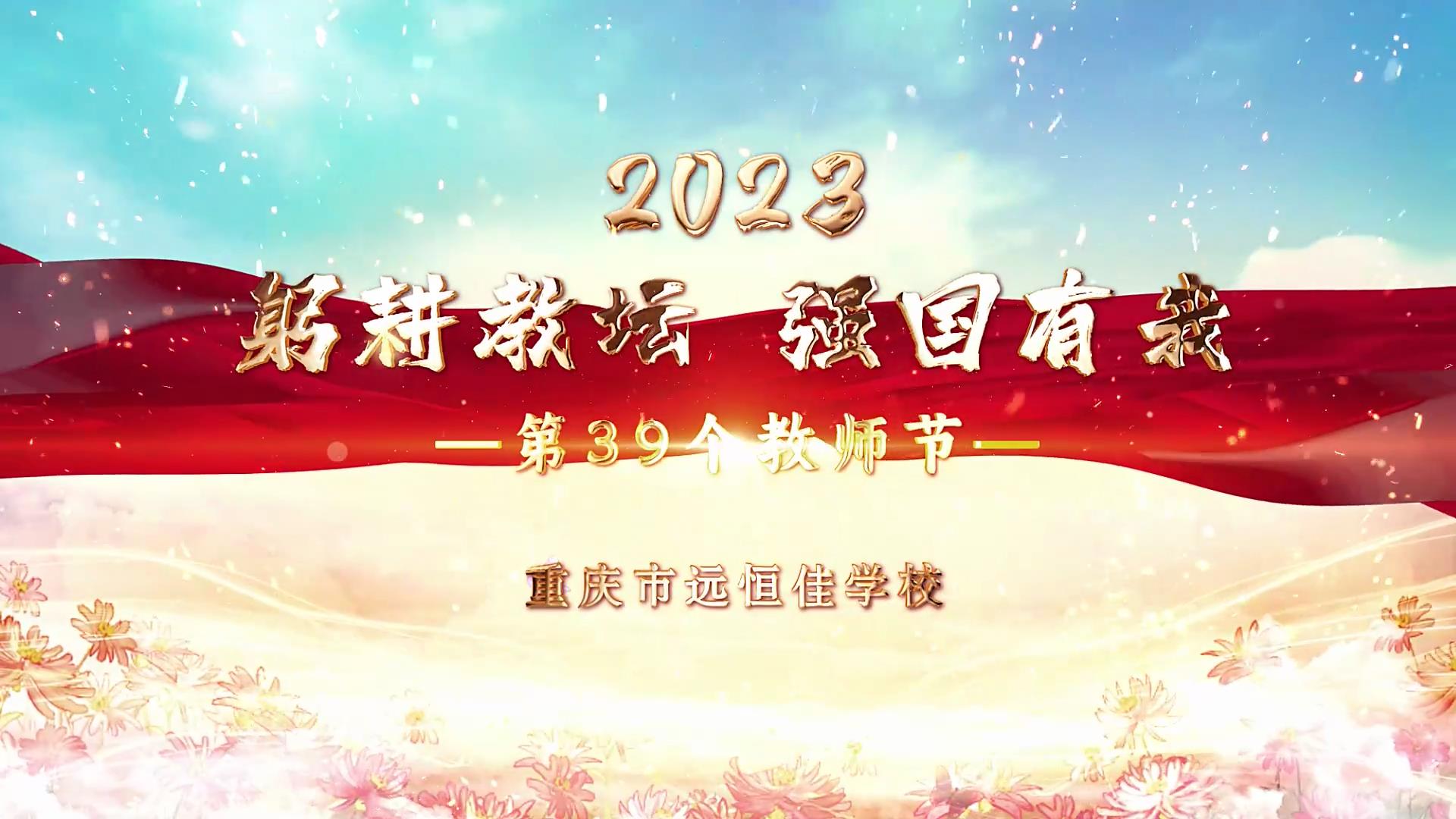  教師節|躬耕教壇 強國有我——重慶市遠恒佳學校2023第39個教師節慶?；顒? title=