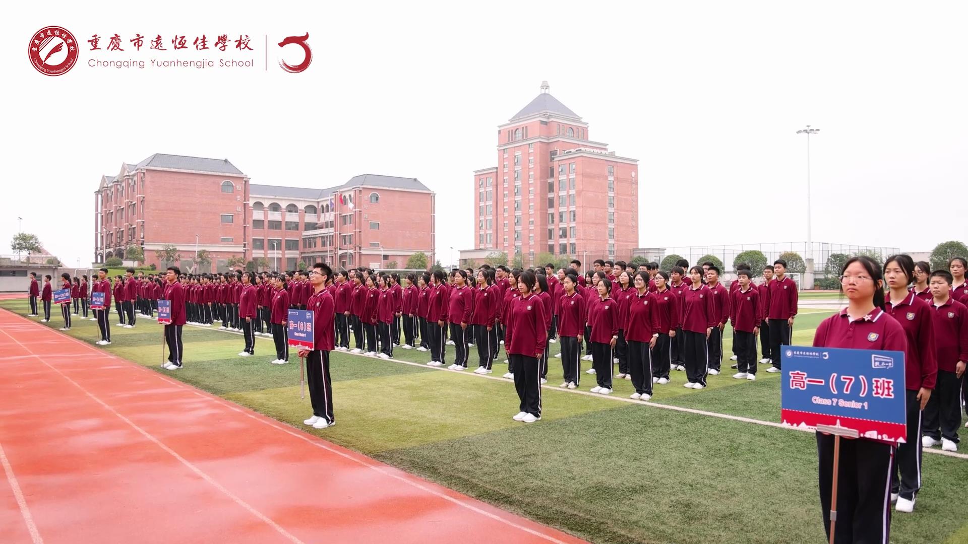 #美好學生 強國有我擔大任，砥礪奮進新征程一一重慶市遠恒佳學校高2023級國防教育活動結訓儀式