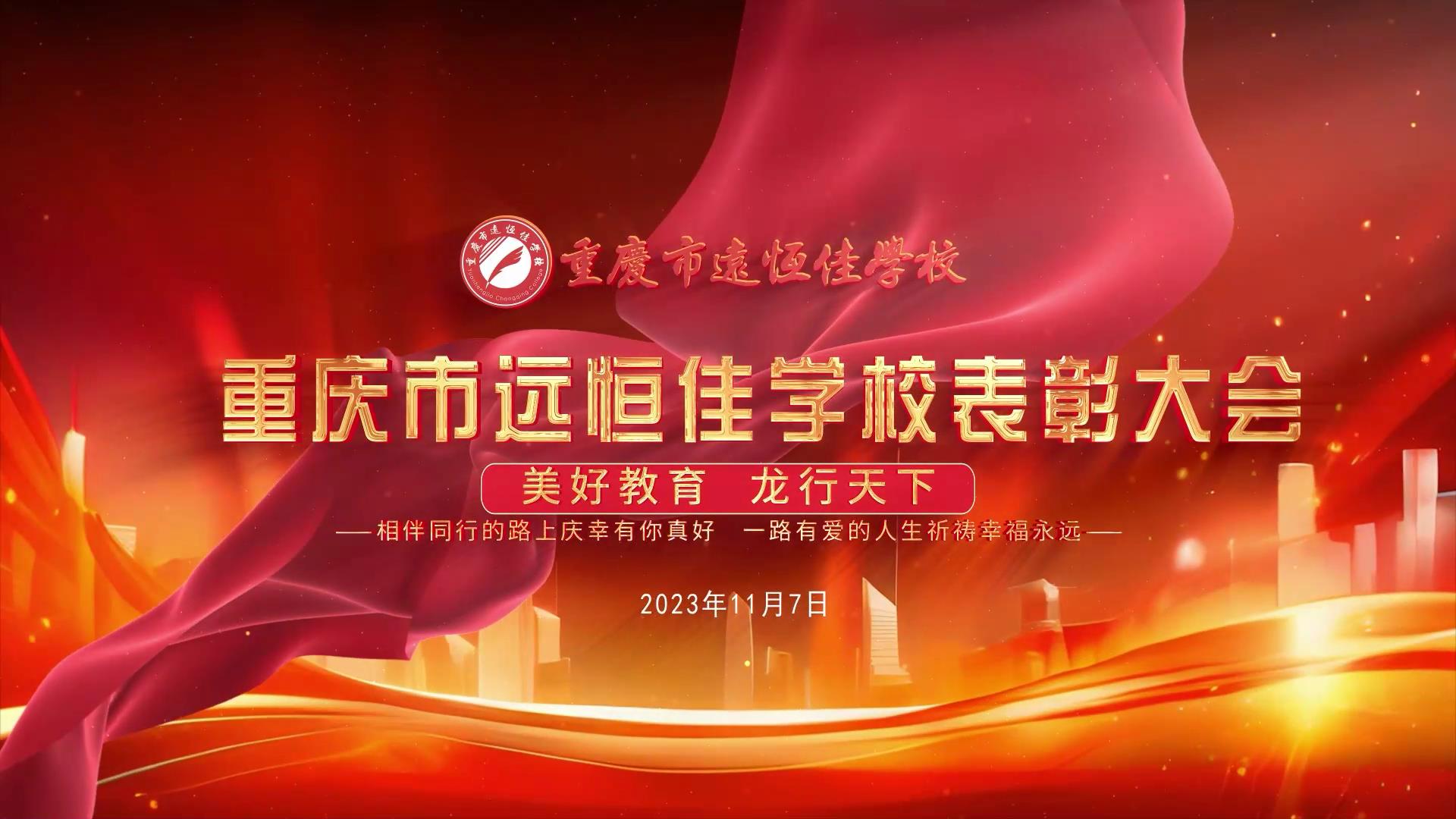 #美好教育| 凝心聚力強根基，相伴同行新征程——深圳遠恒佳教育集團董事長召開重慶市遠恒佳學校表彰大會
