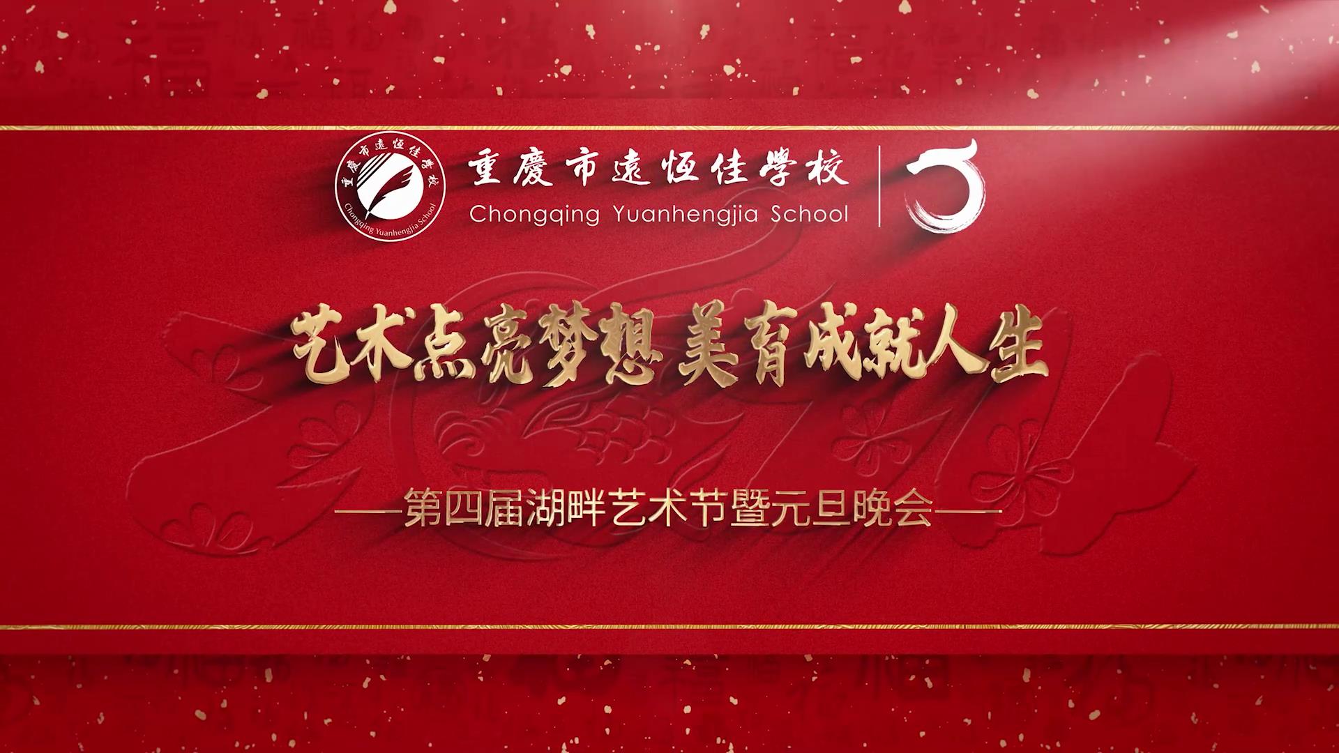 美好學校|藝術點亮夢想 美育成就人生——2023重慶市遠恒佳學校第四屆湖畔藝術節暨元旦晚會