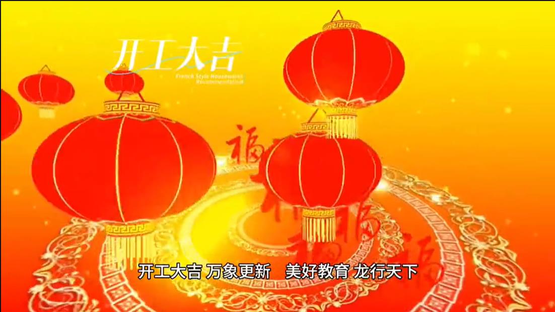 美好學校|開工大吉 ，萬象更新。 美好教育， 龍行天下。